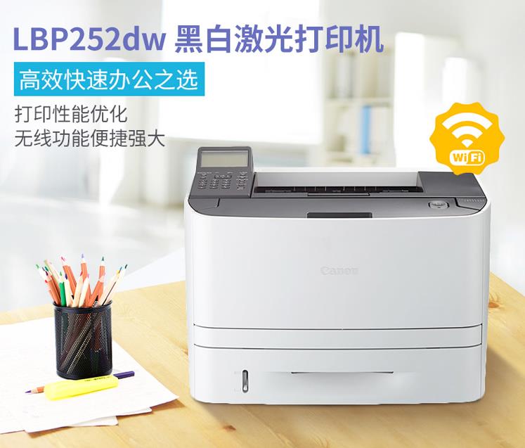 佳能/Canon LBP252dw 激光打印机 - 兆纬商城