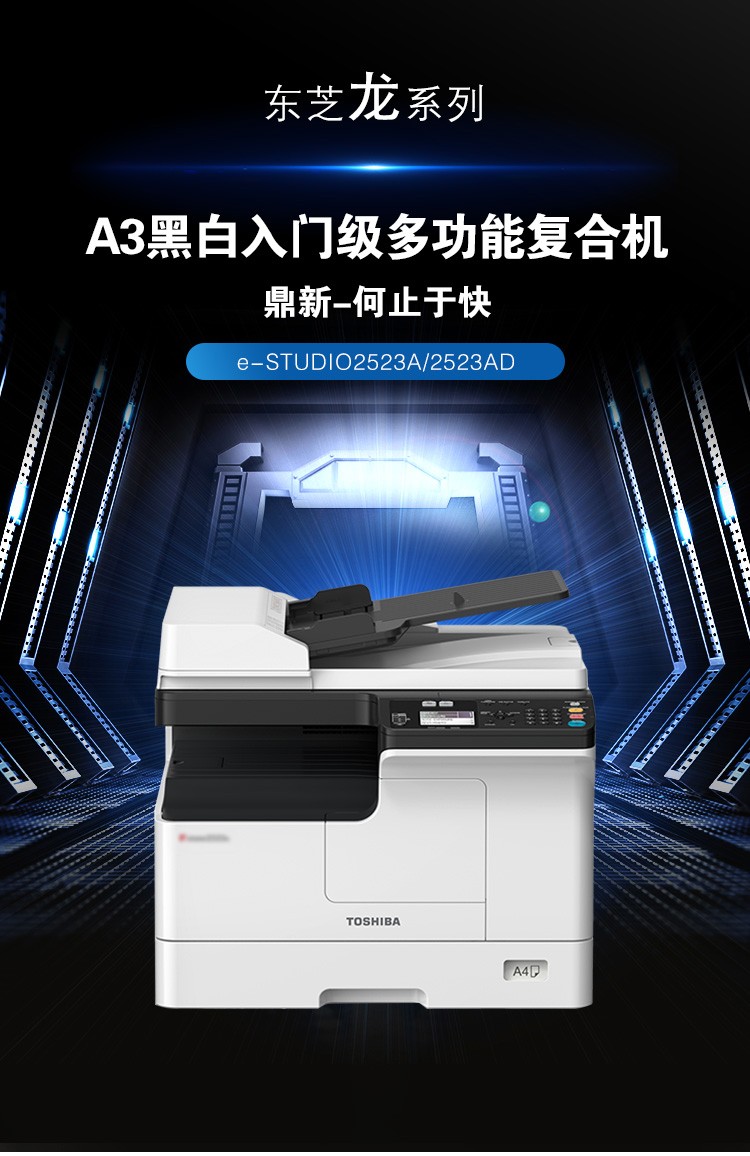 东芝/toshiba 2523a黑白复印机(主机 盖板 单纸盒)