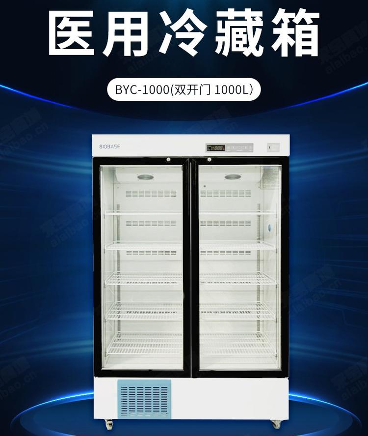 博科/biobase byc-1000 电冰箱 医用冷藏箱 - 兆纬商城